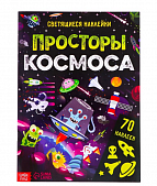 Книга со светящимися наклейками Просторы космоса, 70 наклеек, 4стр