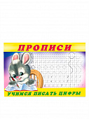 Прописи Учимся писать цифры