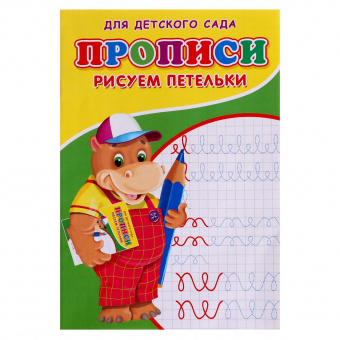 Прописи. Рисуем петельки
