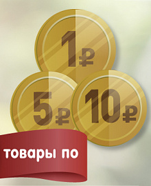 Товары за 1,5, 10 рублей 10 и 11 февраля