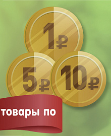 Товары за 1, 5 и 10 рублей 11 и 12 ноября