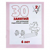 Рабочая тетрадь 30 занятий для успешной подготовки к школе с 6 лет ч 2