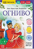 Книга Читаем по слогам Огниво