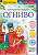 книга читаем по слогам огниво