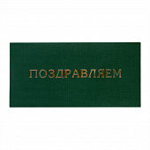 Подарочный конверт Поздравляем тиснение дизайнерская бумага 22×11см
