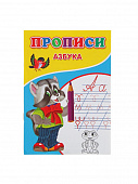 Прописи Азбука