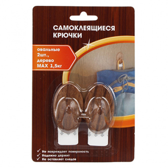 Крючки самоклеящиеся, 2 шт, дерево, SR, пластик, 1,5кг, 5,5х3,2х2,5см, овальные, арт.1839