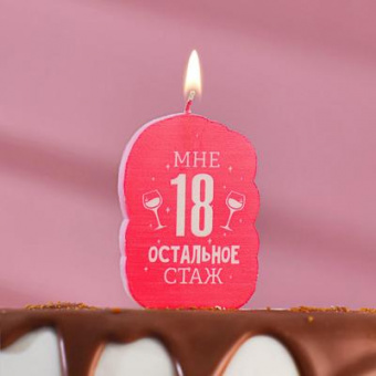 Свеча для торта "18 мне уже. Недетское шампанское", 5×8.5 см МИКС