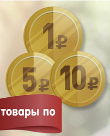 Товары за 1,5, 10 рублей 28-29 октября