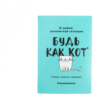 Ежедневник А5 в тонкой обложке Будь как кот 80 листов
