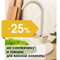 Скидка 25% на сантехнику и товары для ванной комнаты 14-15 апреля