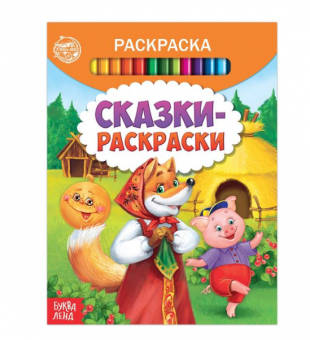 Раскраска Сказки-раскраски 12стр