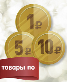 Товары за 1,5, 10 рублей 24-25 февраля