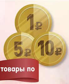 Товары за 1,5, 10 рублей 23-24 сентября