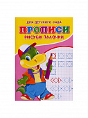 Прописи Рисуем палочки