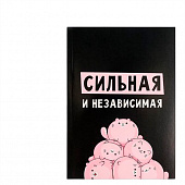 Ежедневник А5 в тонкой обложке Сильная и независимая 80 листов