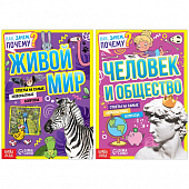 Набор обучающих книг Как, зачем, почему? Мир, человек и общество, 2шт